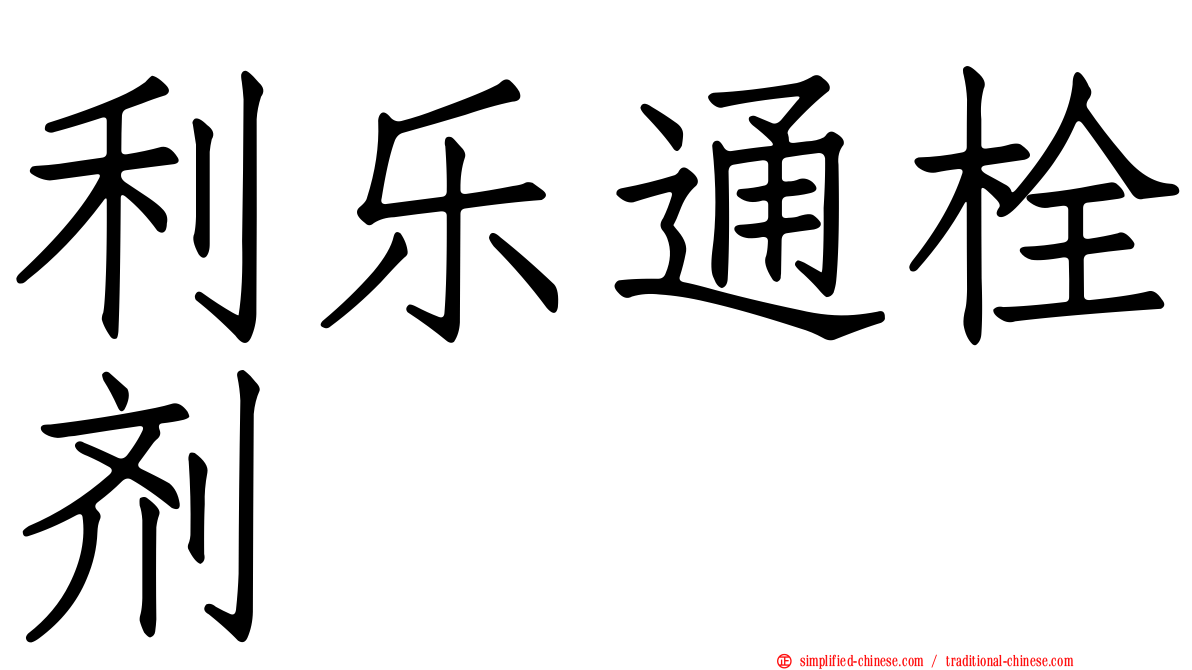 利乐通栓剂
