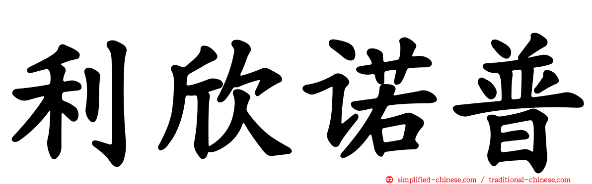 利欣诺普