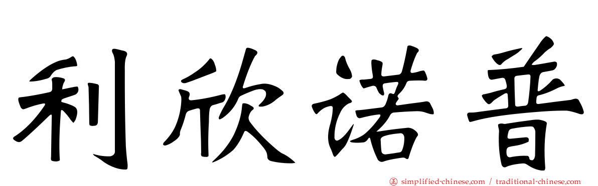 利欣诺普