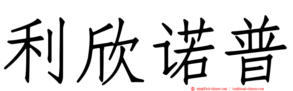 利欣诺普