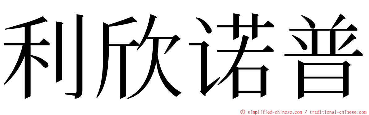 利欣诺普 ming font