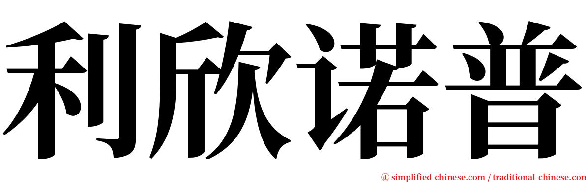 利欣诺普 serif font