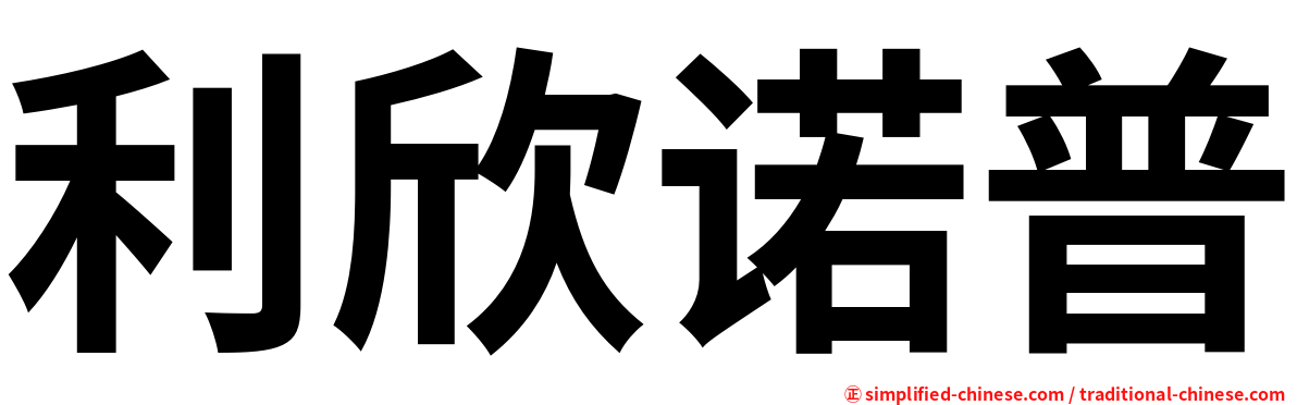 利欣诺普