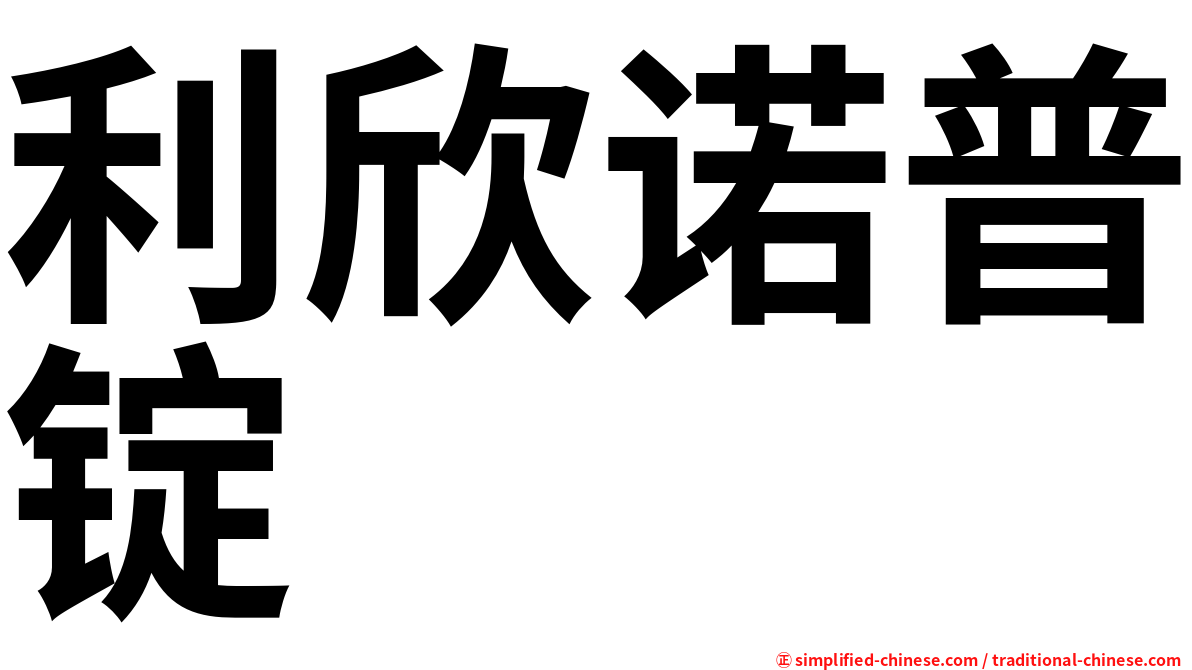 利欣诺普锭