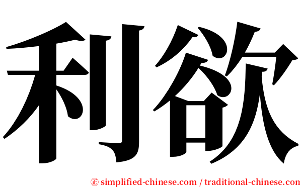 利欲 serif font