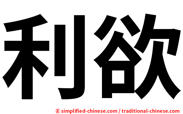 利欲
