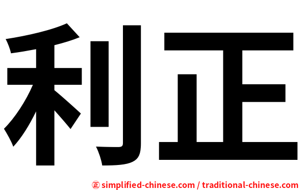 利正