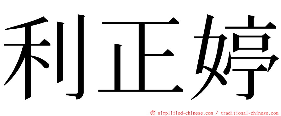 利正婷 ming font