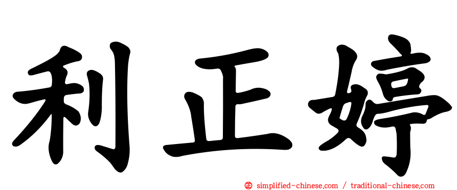 利正婷