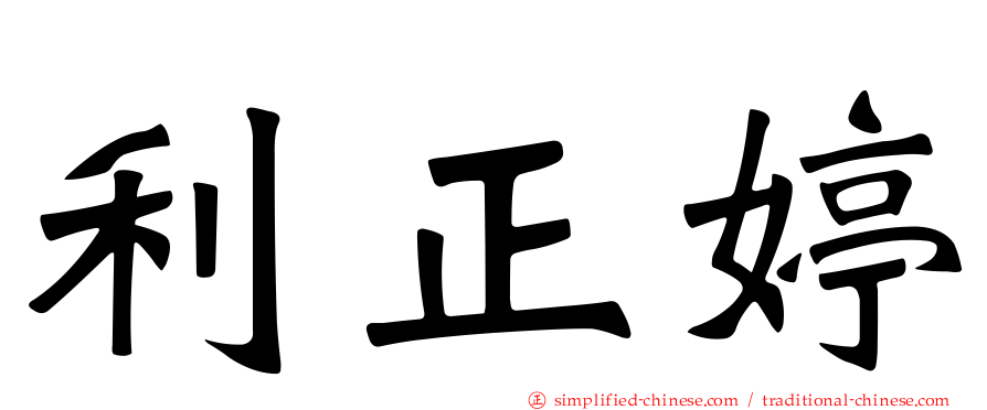 利正婷