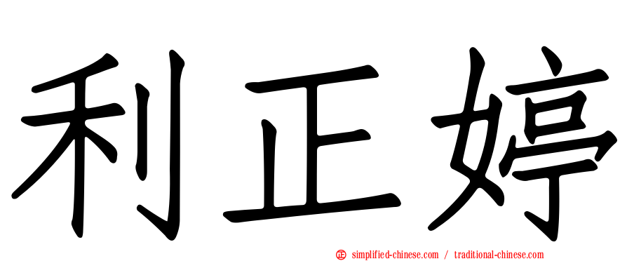 利正婷