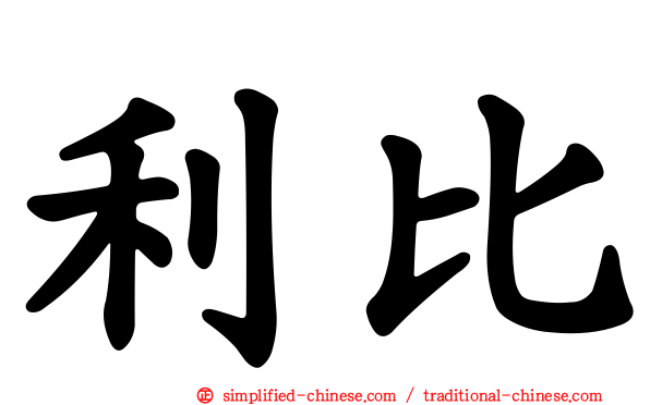 利比