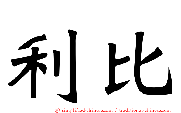 利比