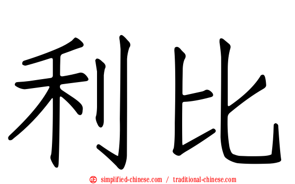 利比