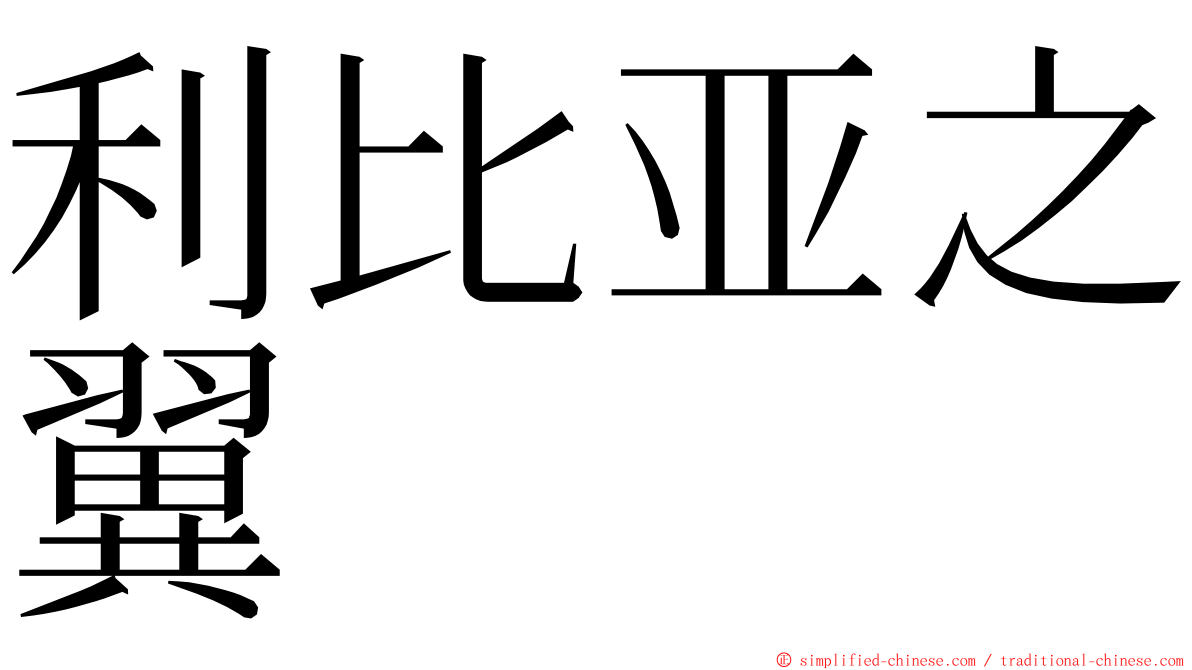 利比亚之翼 ming font