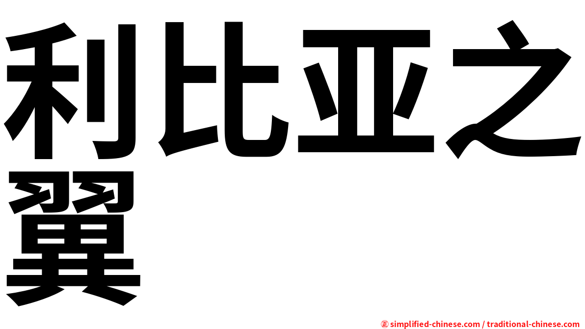 利比亚之翼