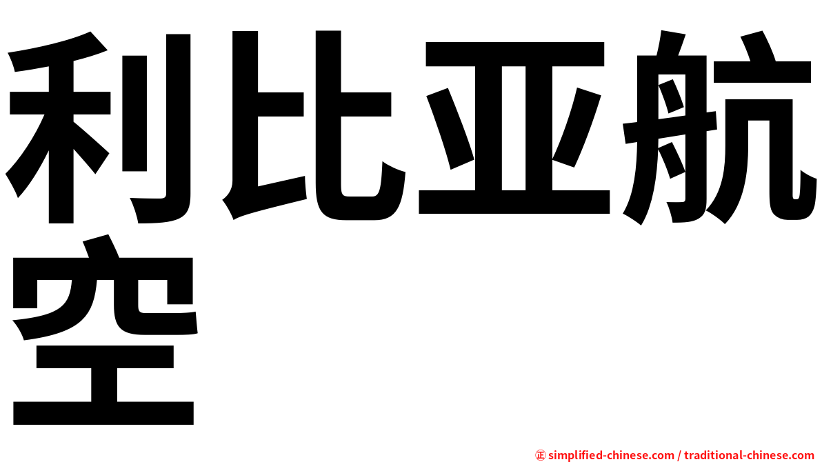 利比亚航空