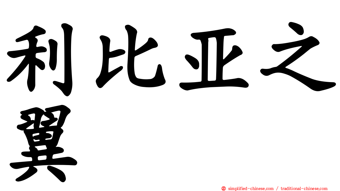 利比亚之翼
