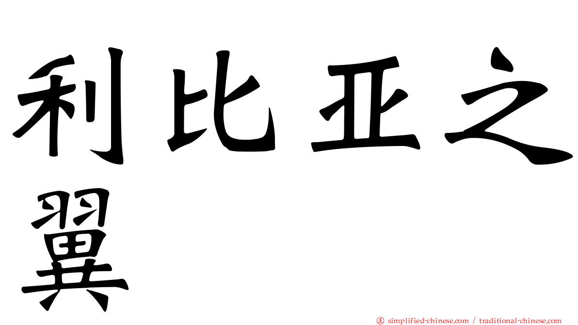 利比亚之翼