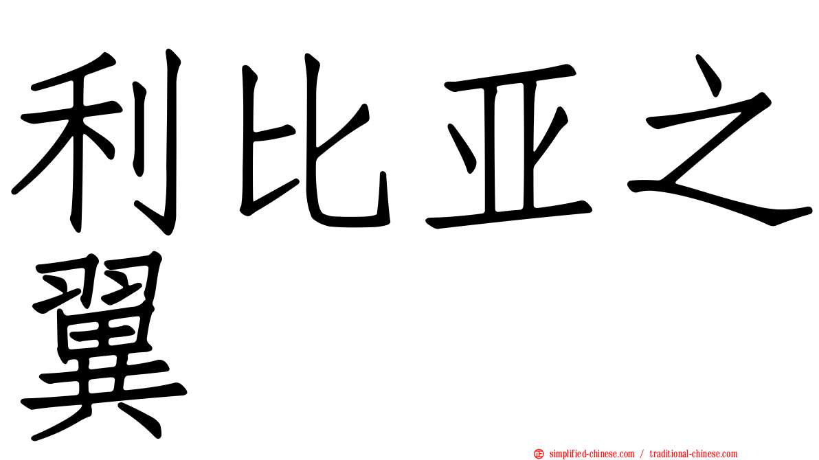 利比亚之翼