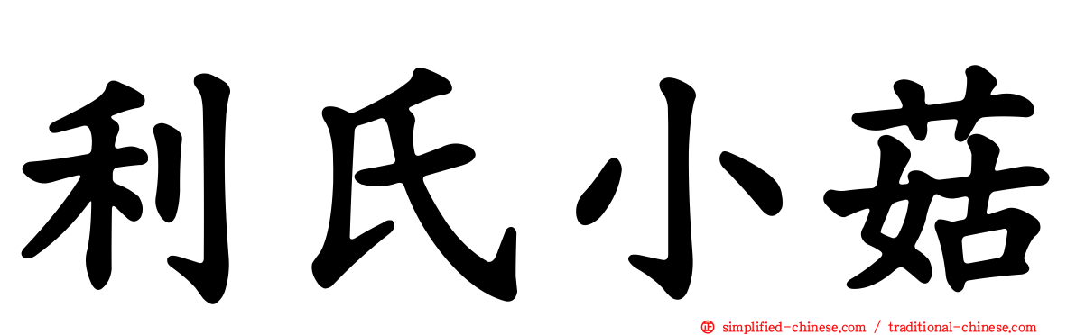 利氏小菇