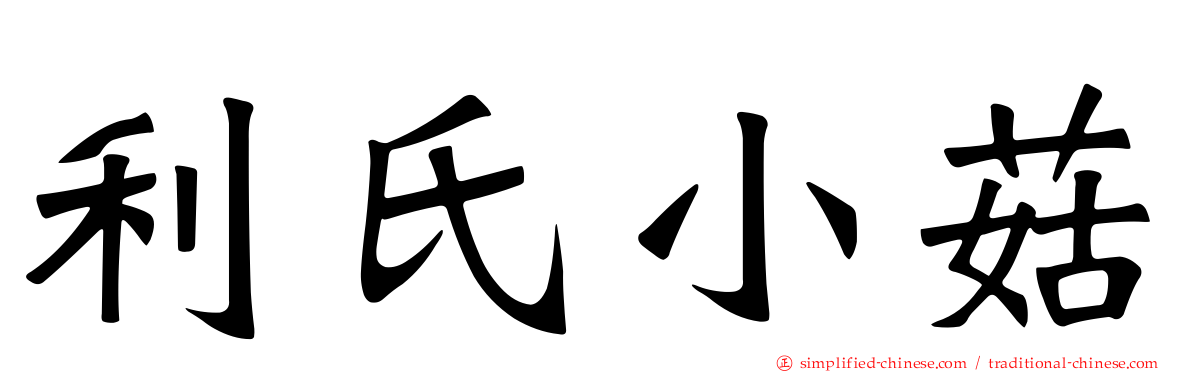利氏小菇