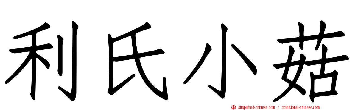 利氏小菇