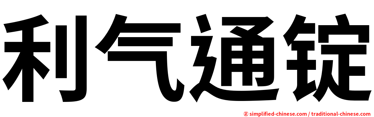 利气通锭