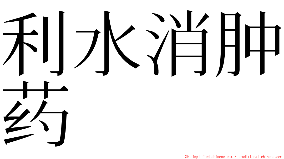 利水消肿药 ming font