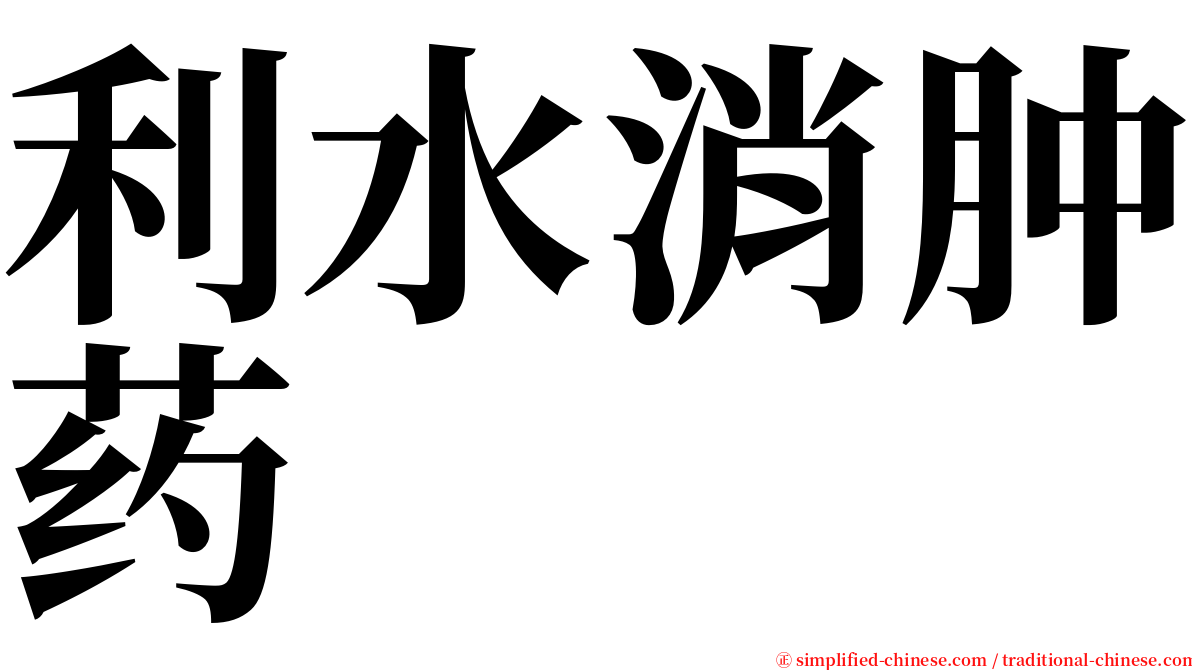 利水消肿药 serif font