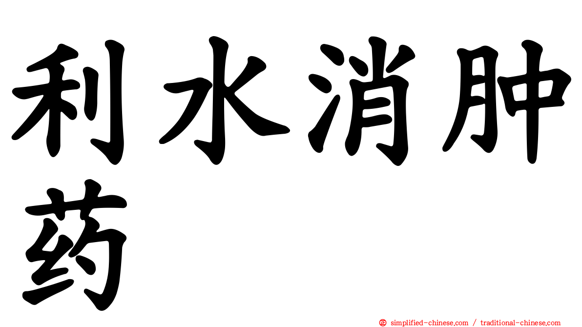利水消肿药