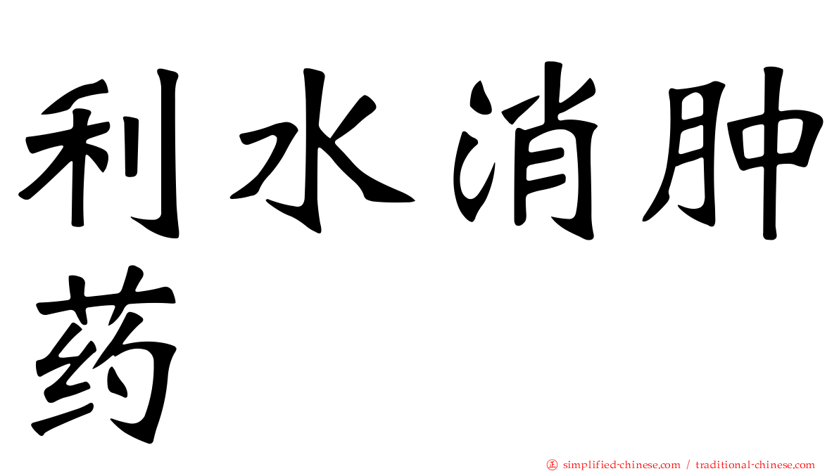 利水消肿药