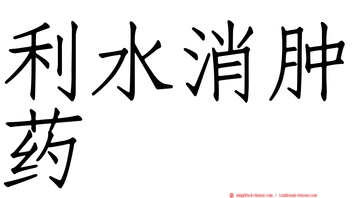 利水消肿药