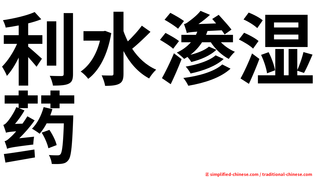 利水渗湿药
