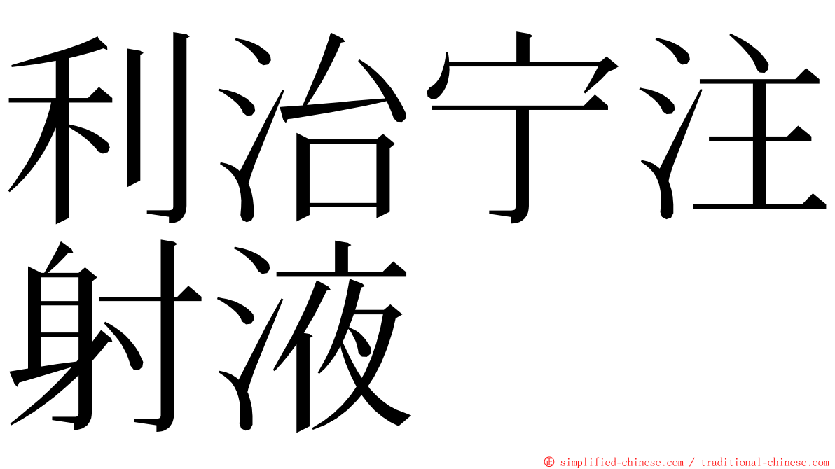 利治宁注射液 ming font