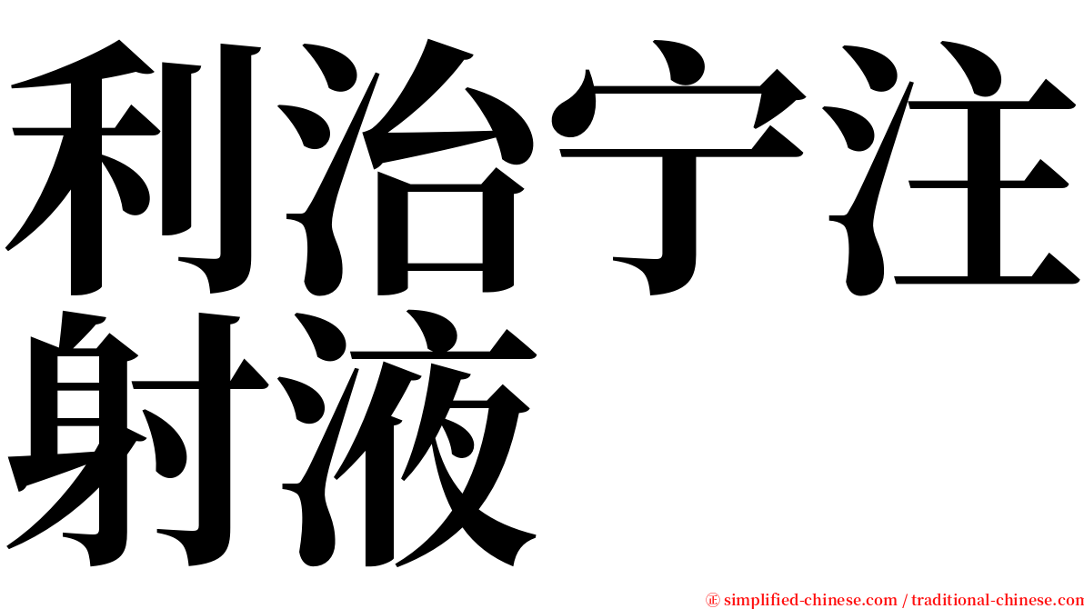 利治宁注射液 serif font