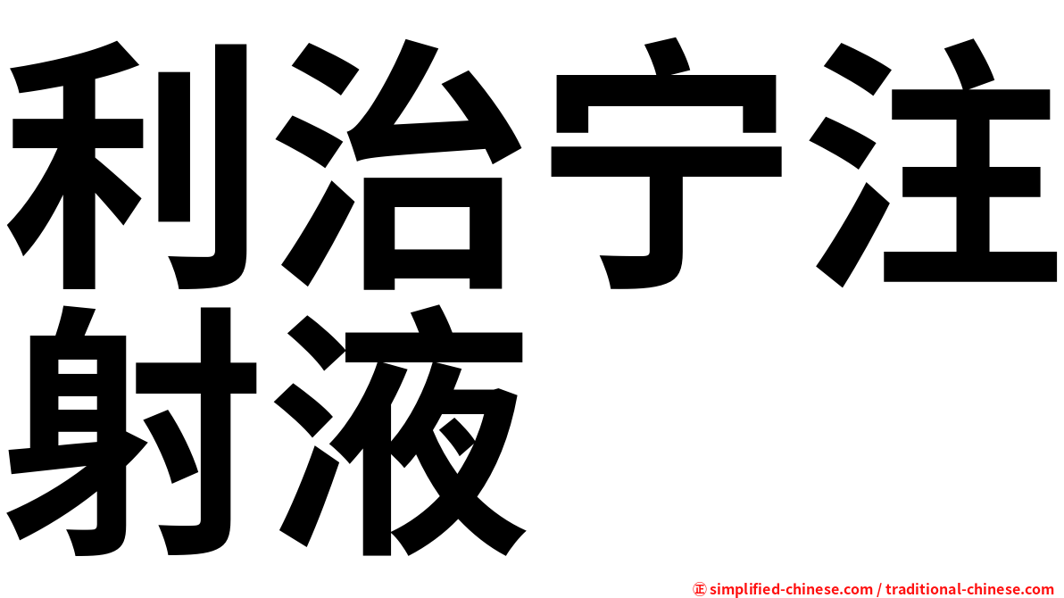 利治宁注射液