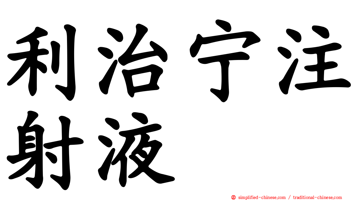 利治宁注射液