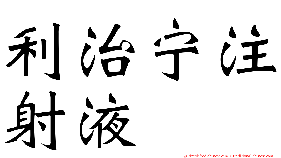 利治宁注射液