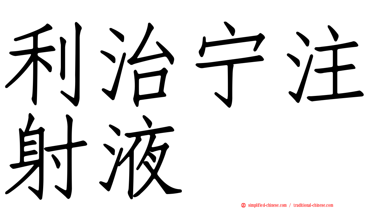 利治宁注射液