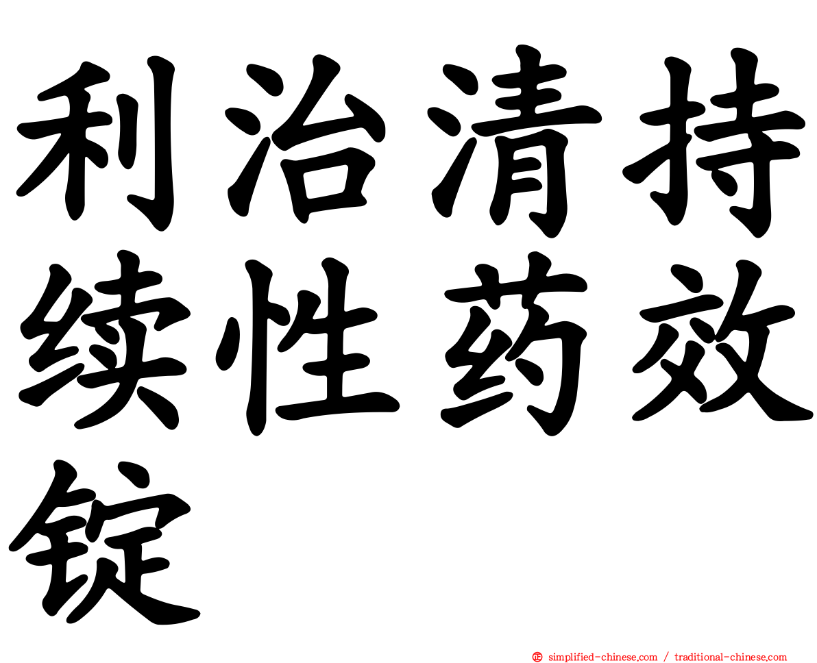 利治清持续性药效锭