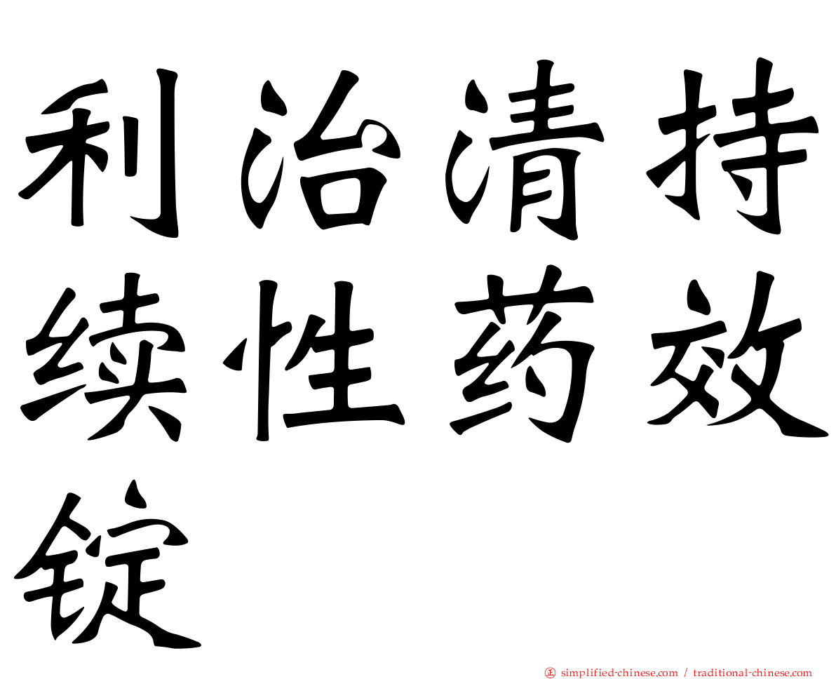 利治清持续性药效锭