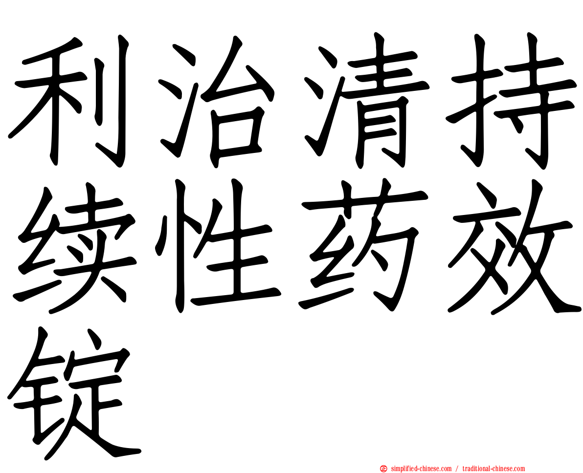 利治清持续性药效锭