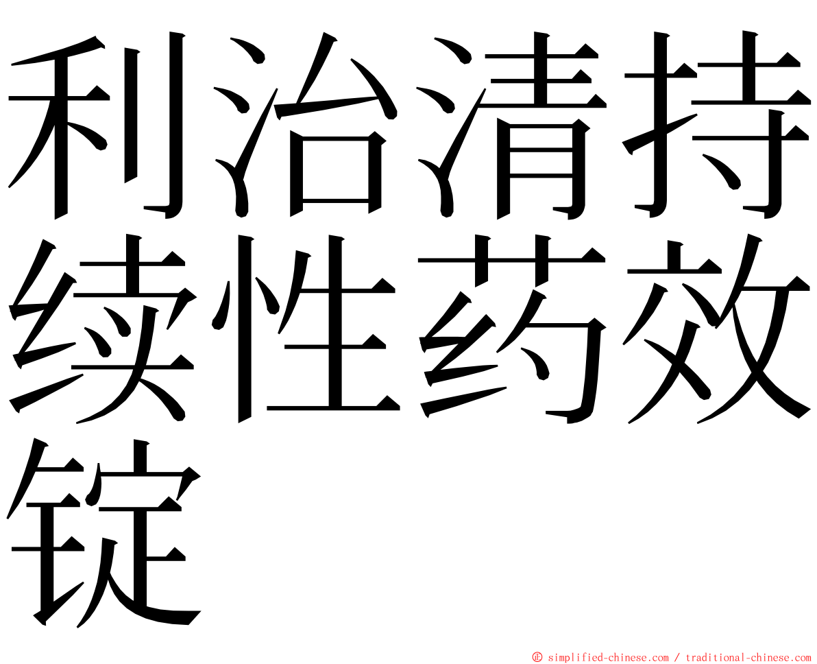 利治清持续性药效锭 ming font