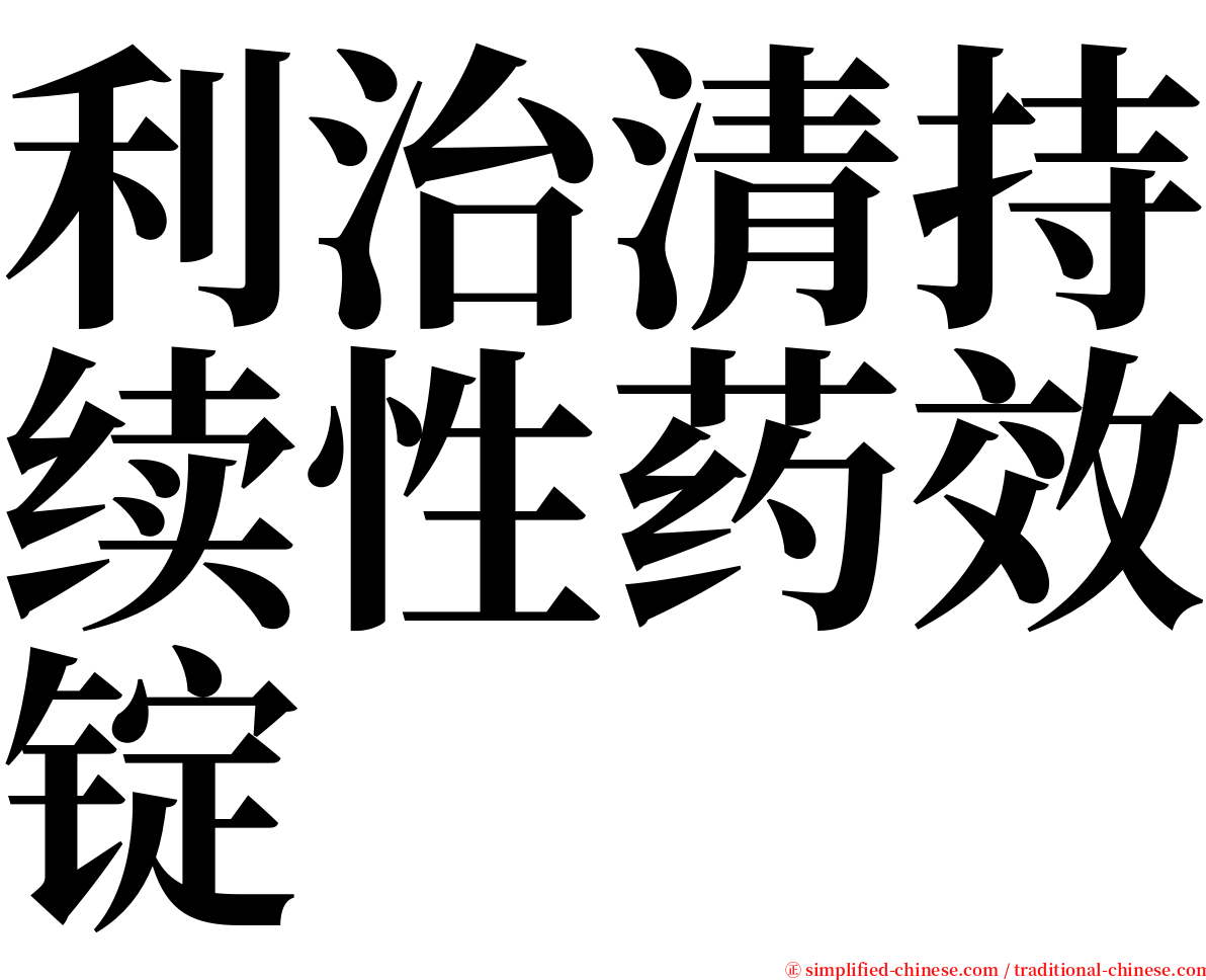 利治清持续性药效锭 serif font