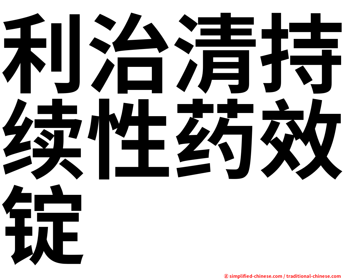 利治清持续性药效锭