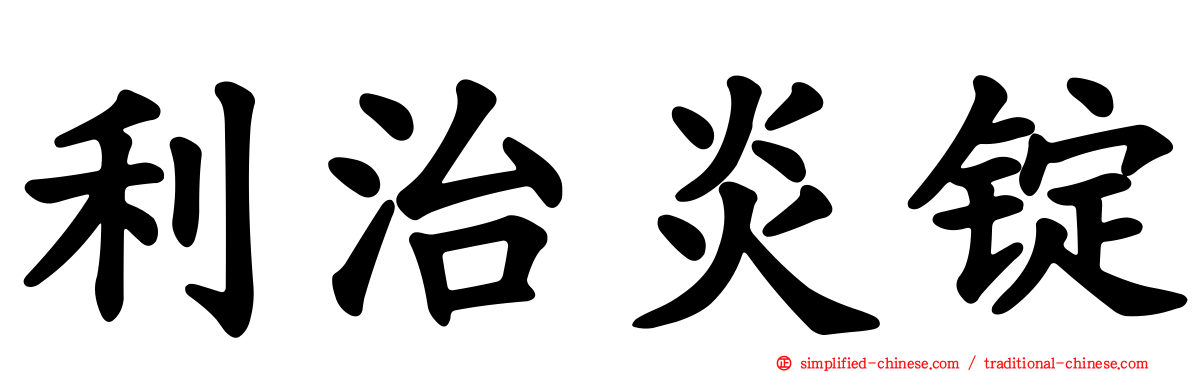 利治炎锭