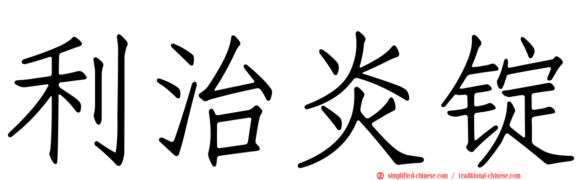 利治炎锭