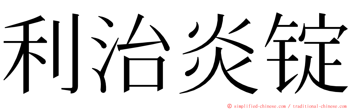 利治炎锭 ming font