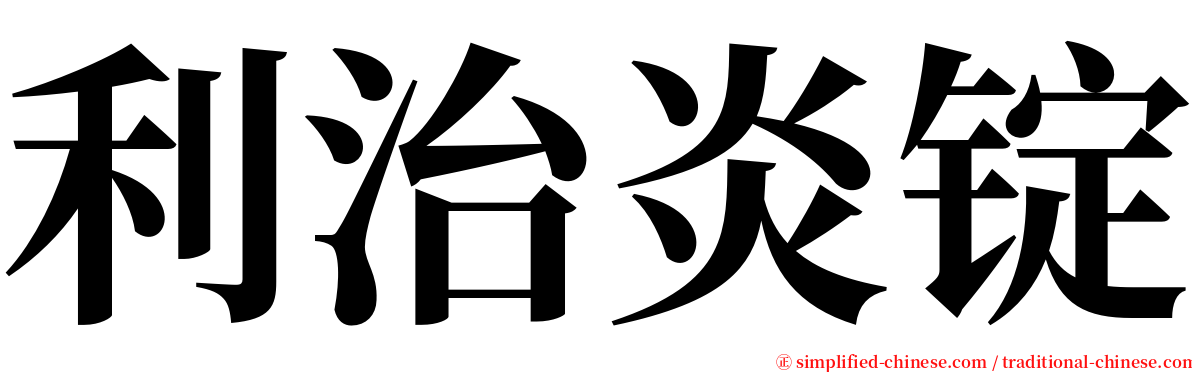 利治炎锭 serif font